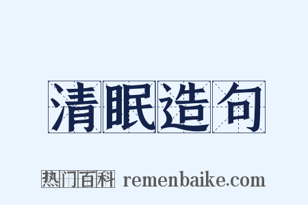 清眠造句是什么意思的图片
